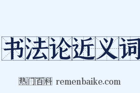 书法论近义词是什么意思的图片